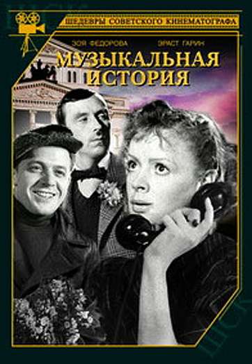 Фильм Музыкальная история