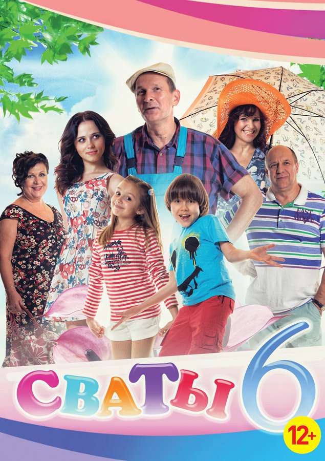 Сериал Сваты 6