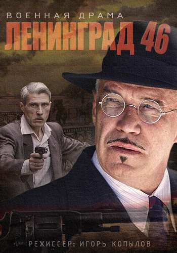 Сериал Ленинград 46