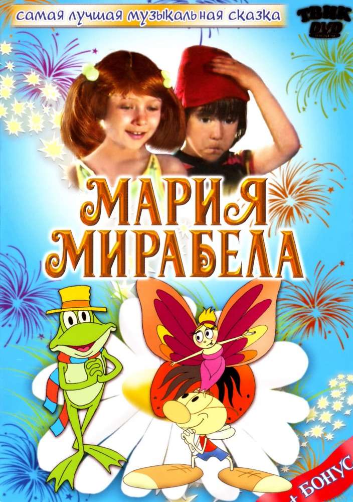 Постер фильма Мария, Мирабела