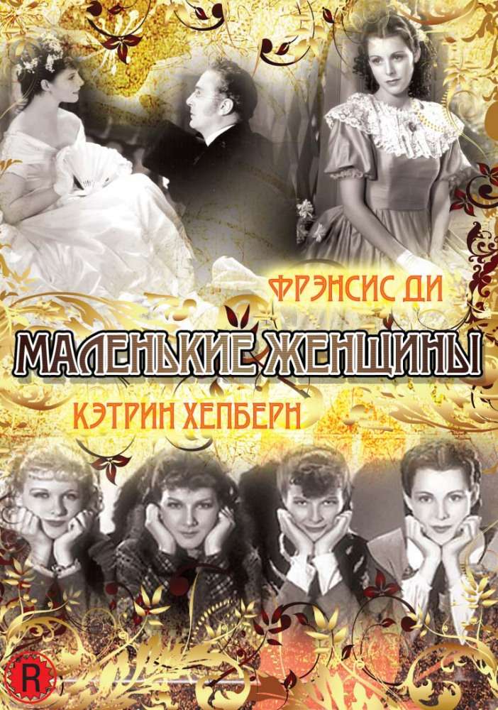 Постер фильма Маленькие женщины