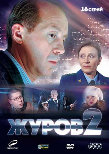 Сериал Журов 2