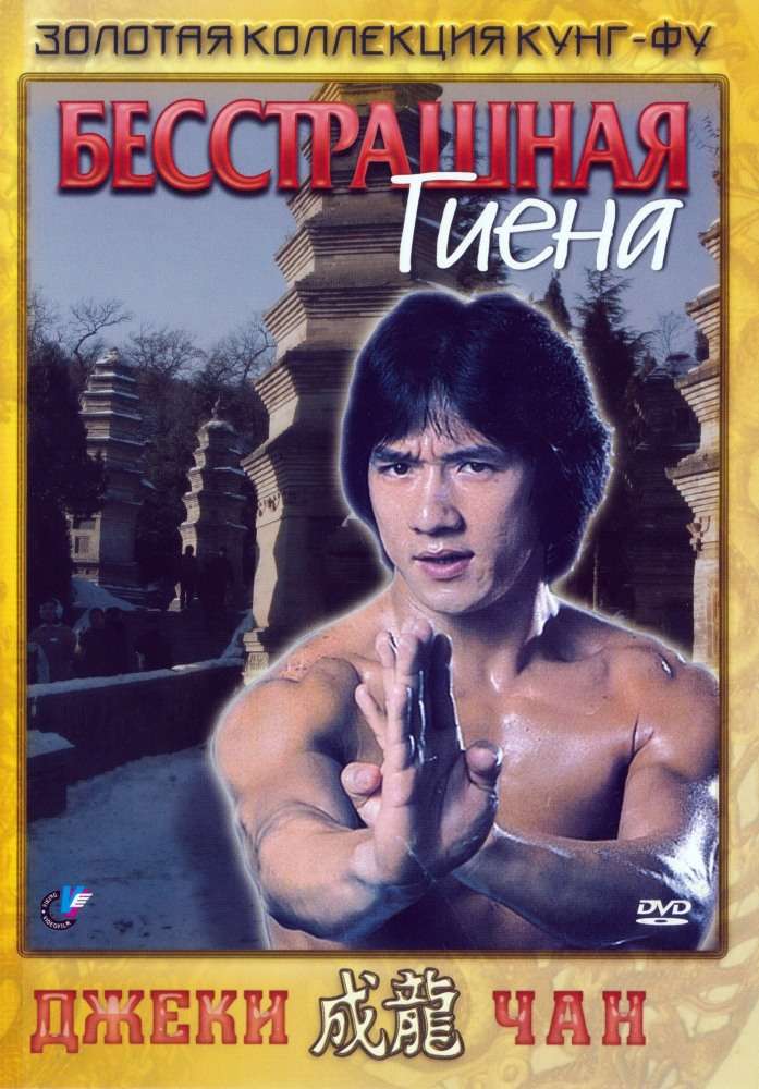 Фильм Бесстрашная гиена