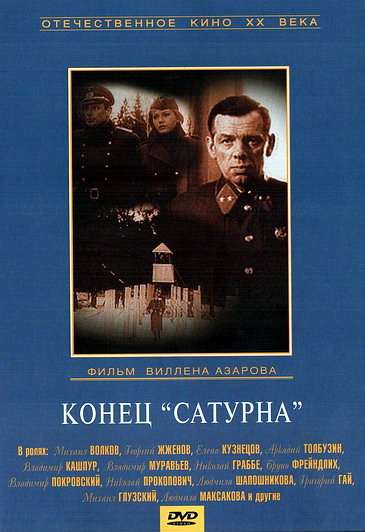Фильм Конец «Сатурна»