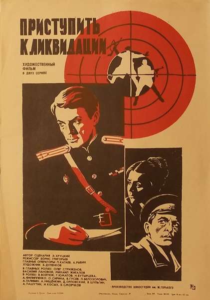 Постер фильма Приступить к ликвидации