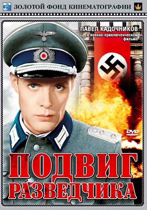 Постер фильма Подвиг разведчика