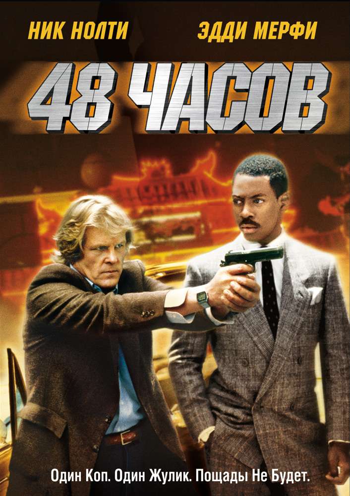 Постер фильма 48 часов