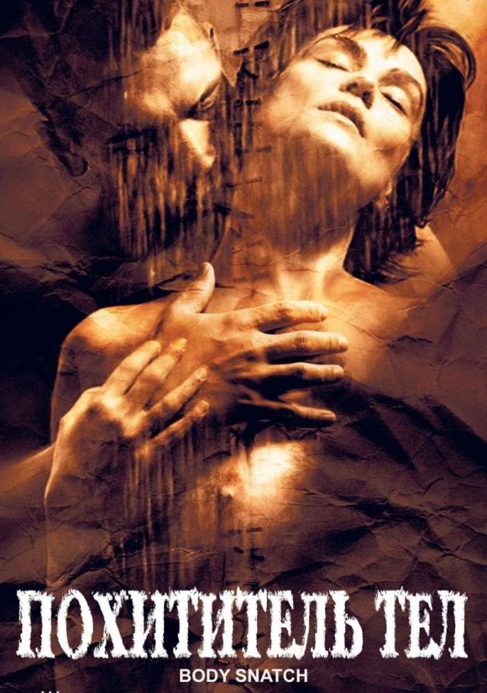 Фильм Похититель тел