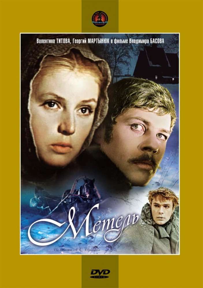 Фильм Метель