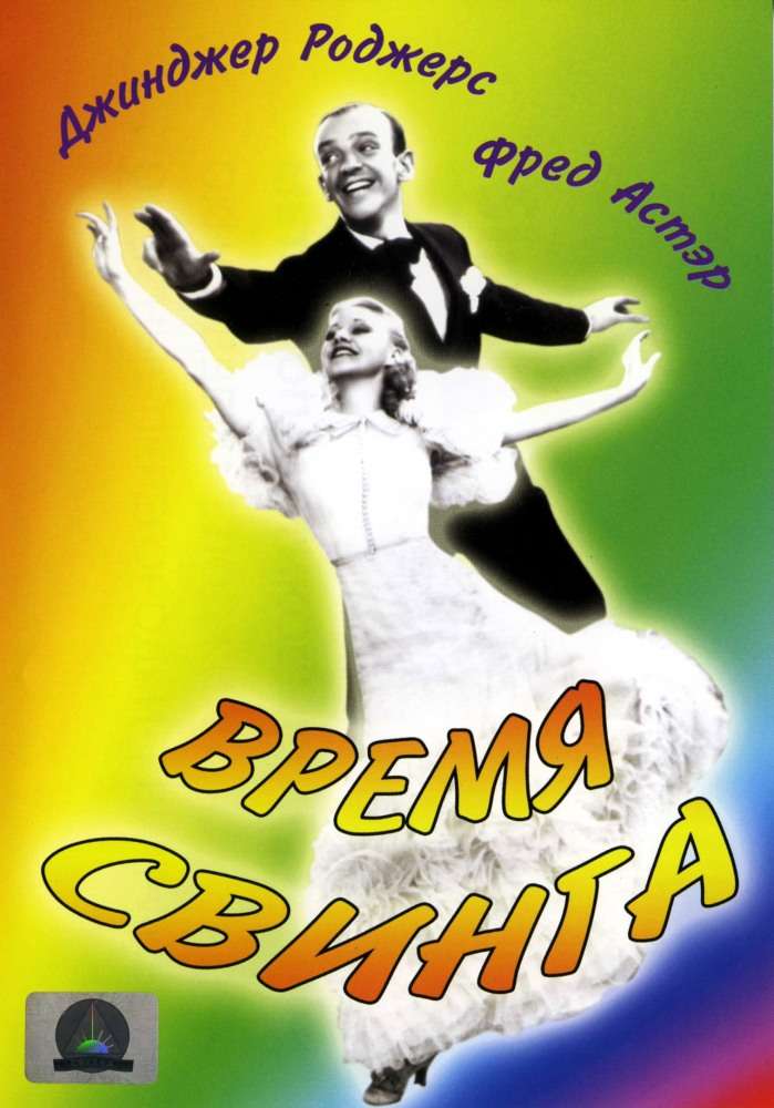 Постер фильма Время свинга