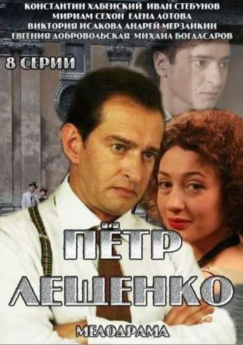 Сериал Петр Лещенко. Все, что было…