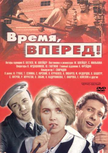 Постер фильма Время, вперед!