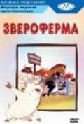 Постер фильма Звероферма