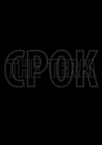 Постер фильма Срок. Начало большой истории