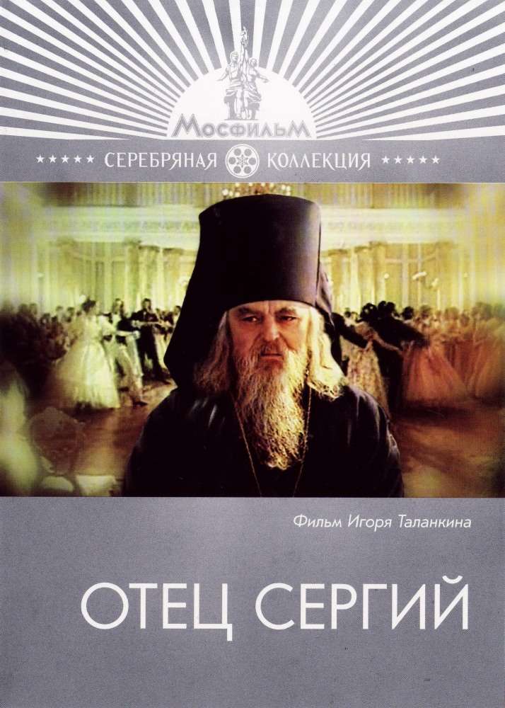 Фильм Отец Сергий
