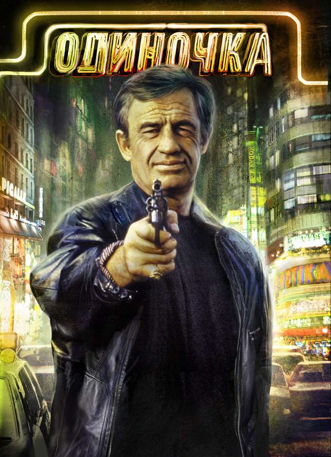 Фильм Одиночка