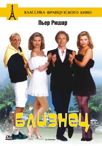 Постер фильма Близнец