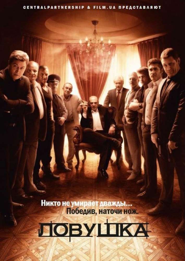 Сериал Ловушка