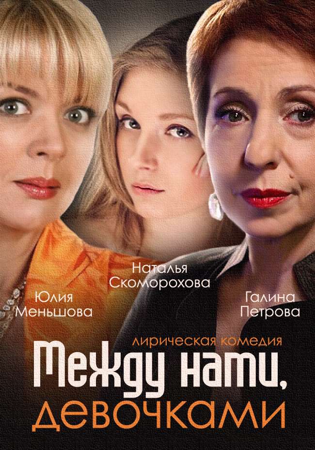 Сериал Между нами, девочками