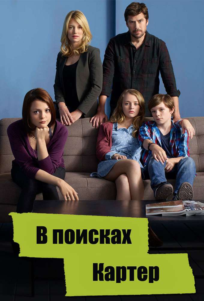 Постер сериала В поисках Картер