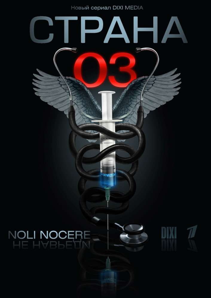 Сериал Страна О3