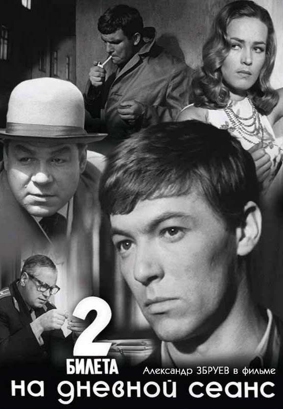 Фильм Два билета на дневной сеанс