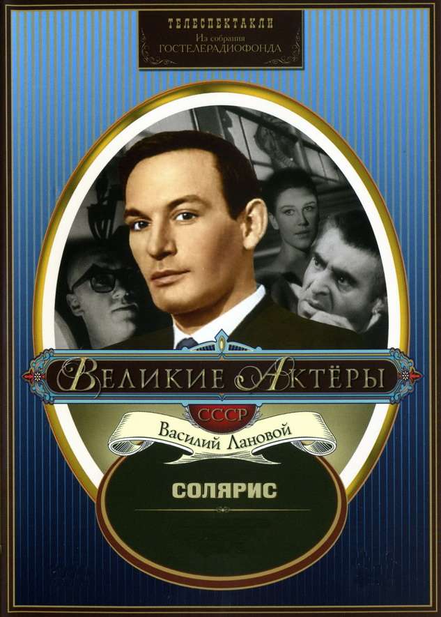 Фильм Солярис
