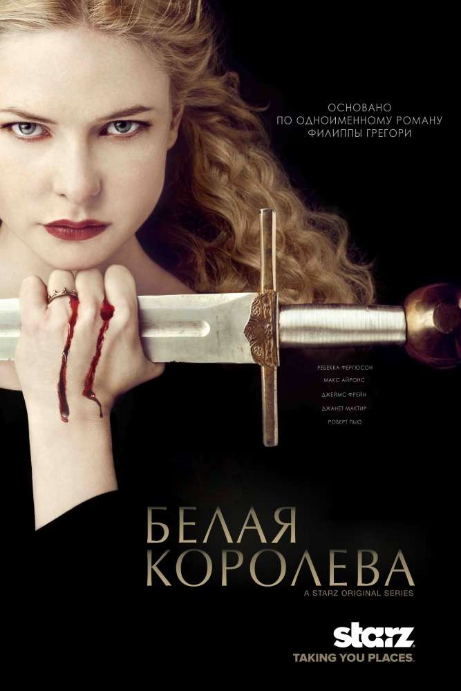Сериал Белая королева