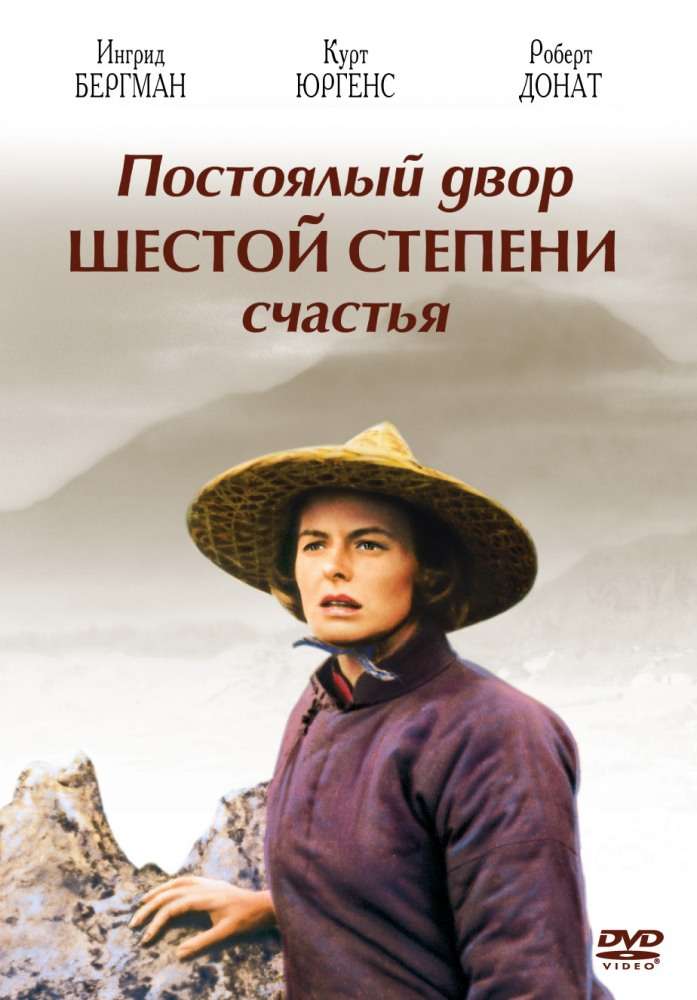 Фильм Постоялый двор шестой степени счастья