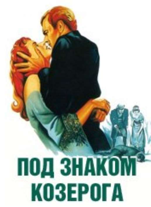 Постер фильма Под знаком Козерога
