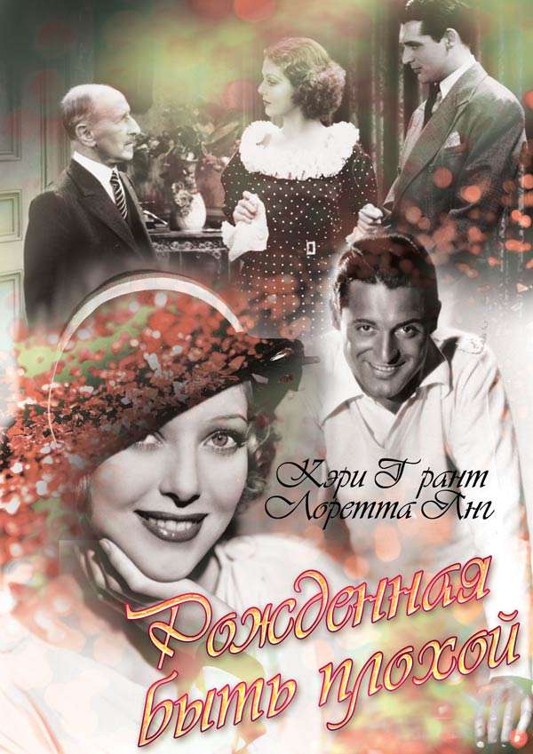 Постер фильма Рожденная быть плохой