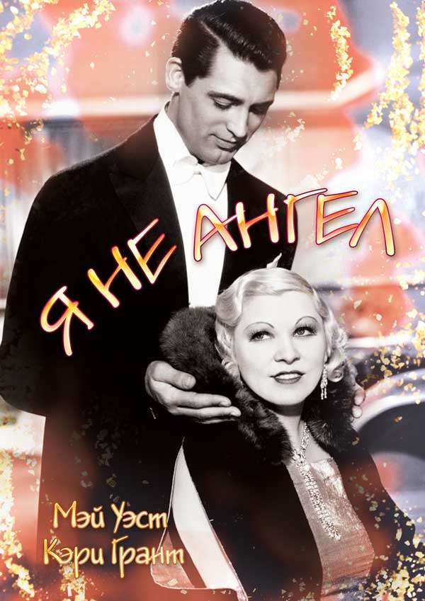 Фильм Я не ангел