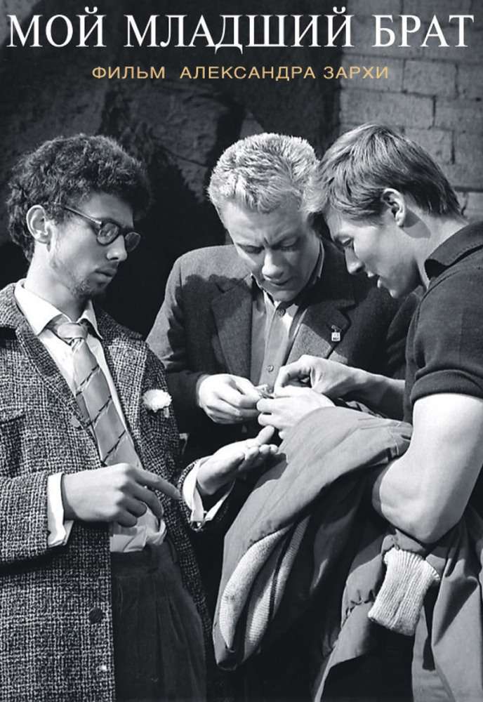Фильм Мой младший брат