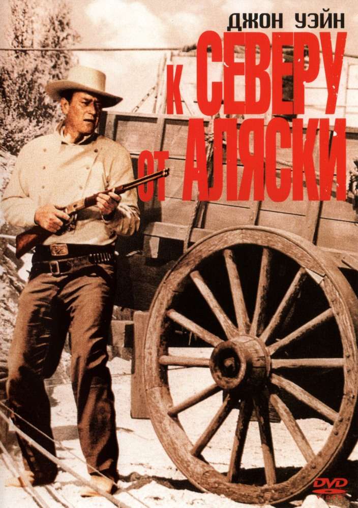 Постер фильма К северу от Аляски