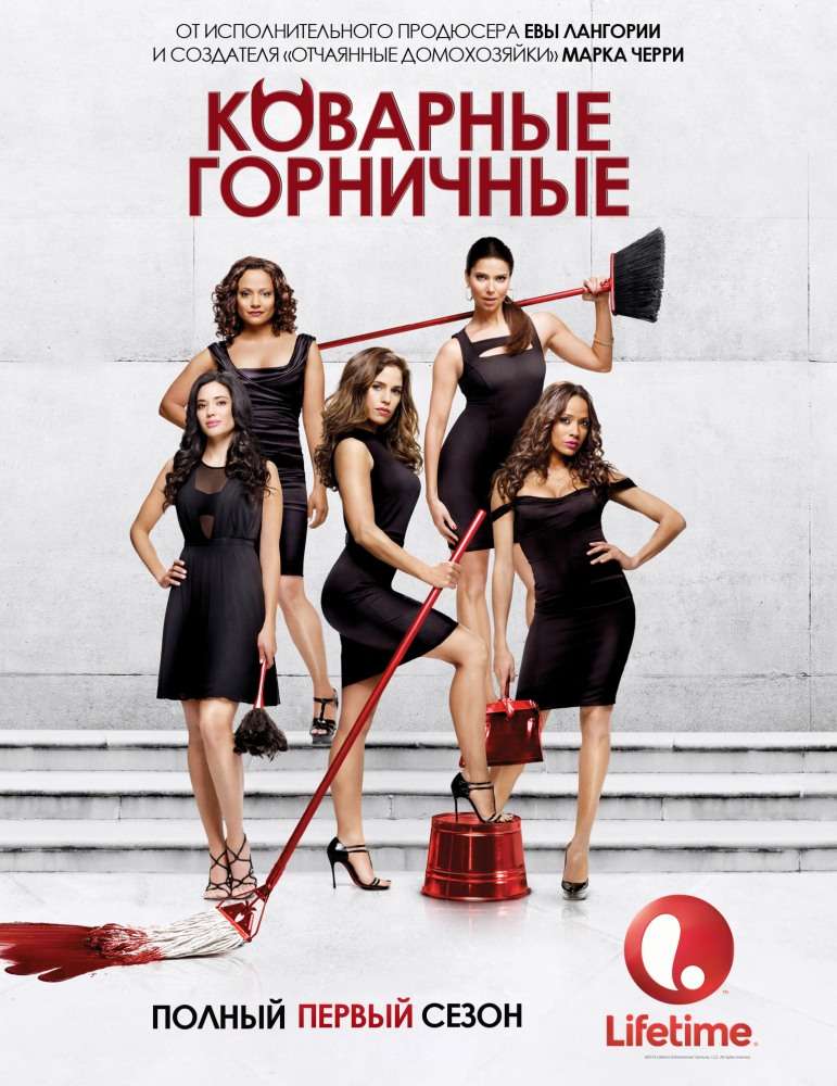 Сериал Коварные горничные