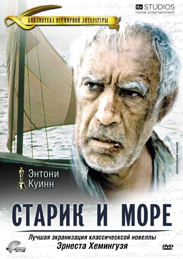 Фильм Старик и море