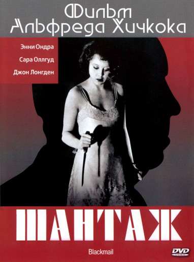 Постер фильма Шантаж
