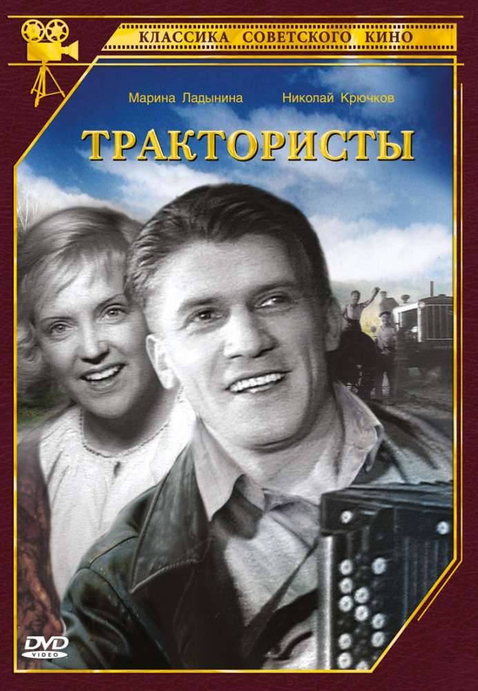 Фильм Трактористы