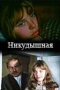 Фильм Никудышная
