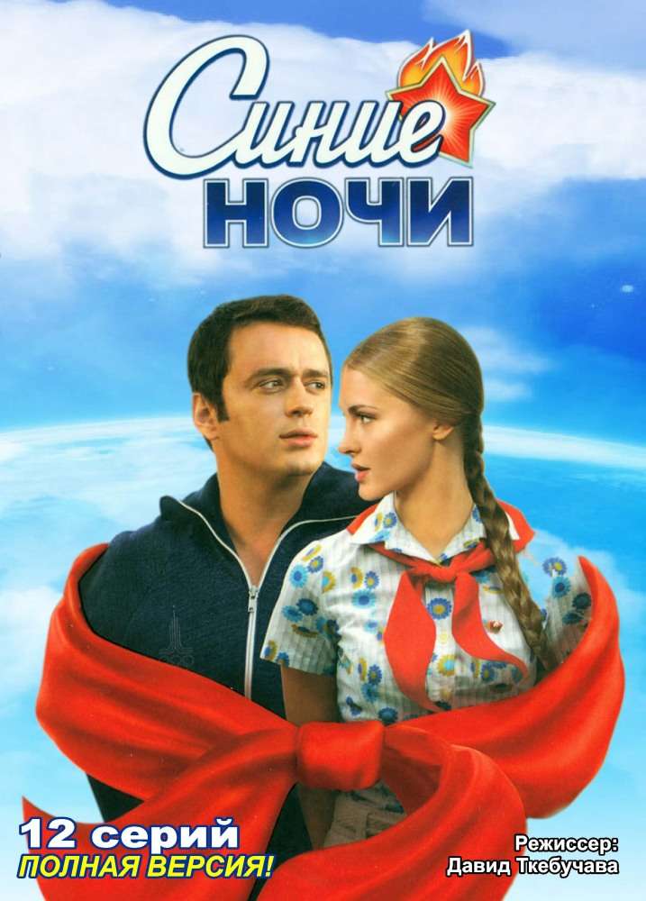Сериал Синие ночи