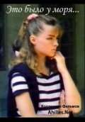 Фильм Это было у моря...