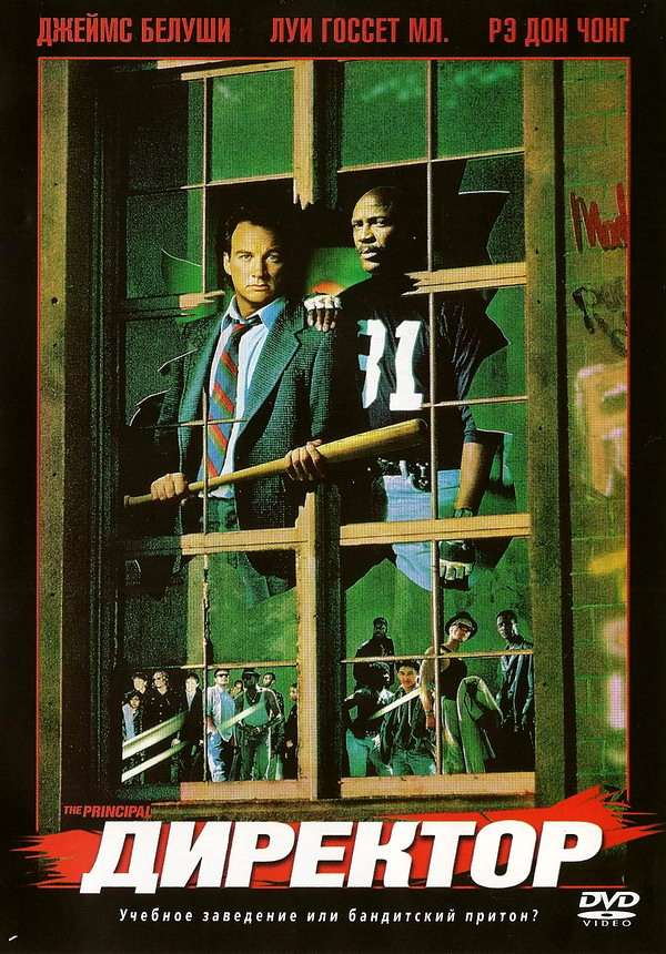 Постер фильма Директор