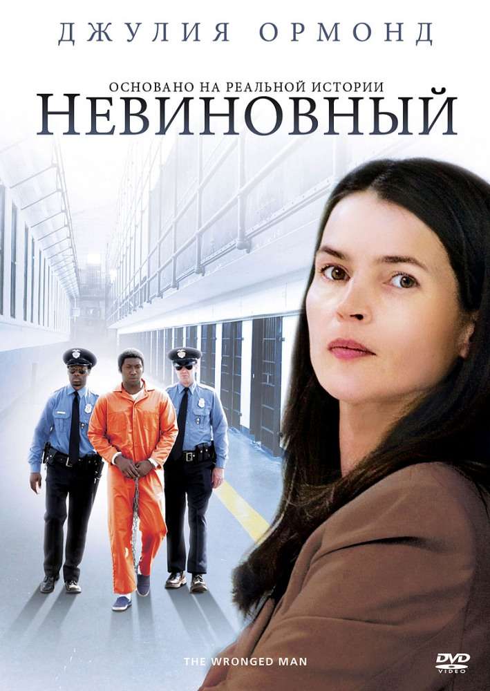 Фильм Невиновный