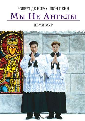 Постер фильма Мы не ангелы