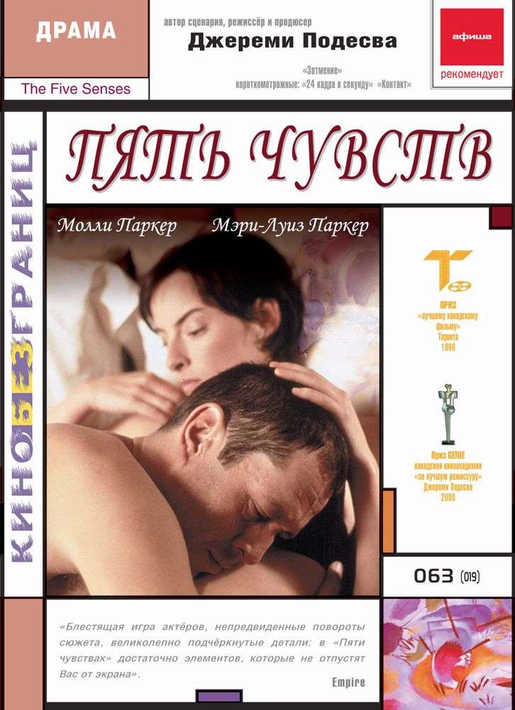 Фильм Пять чувств