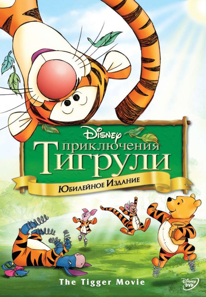 Постер фильма Приключения Тигрули