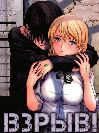 Сериал Взрыв!