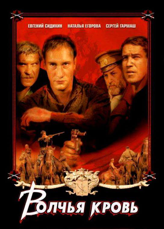 Постер фильма Волчья кровь