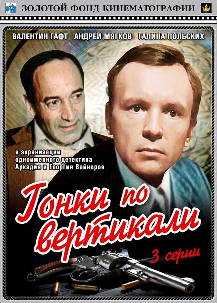 Постер сериала Гонки по вертикали