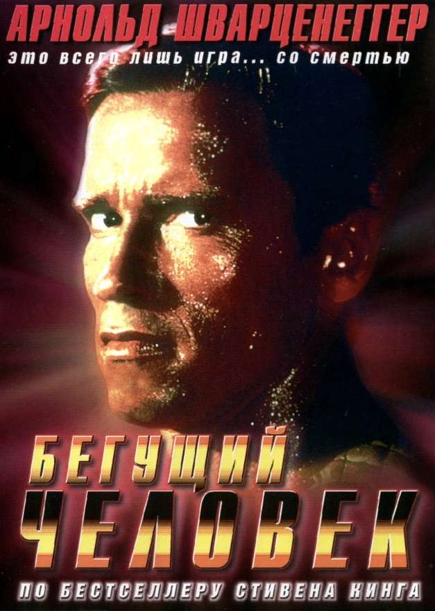 Постер фильма Бегущий человек